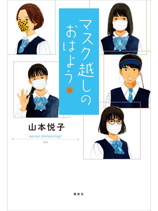 山本悦子作のマスク越しのおはようの作品詳細 - 予約可能